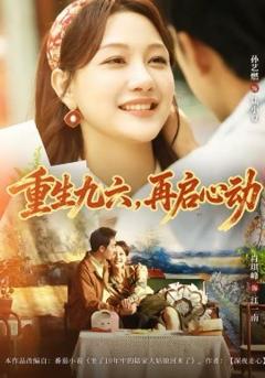 《重生九六，再启心动》