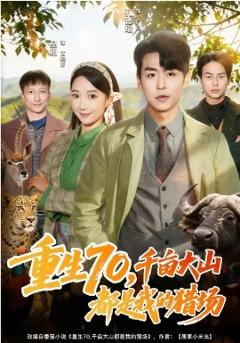 重生70，千亩大山都是我的猎场