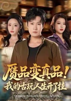 赝品变真品！我的古玩人生开了挂