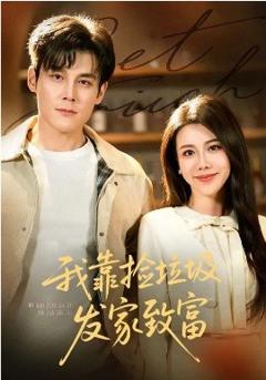 我靠捡垃圾发家致富