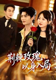 荆棘玫瑰，以身入局