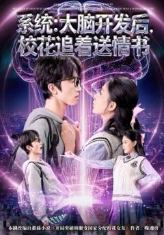 系统：大脑开发后，校花追着送情书