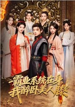 霸业系统在身，我醉卧美人膝