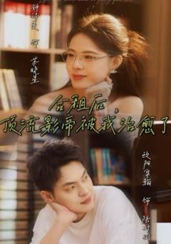 合租后，顶流影帝被我治愈了