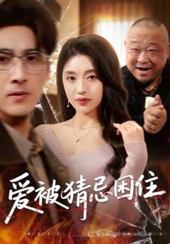 爱被猜忌困住