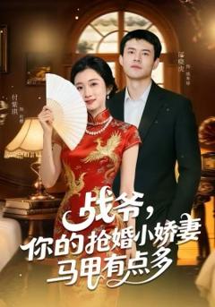 战爷，你的抢婚小娇妻马甲有点多