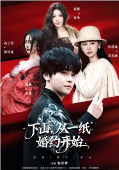 下山，从一纸婚约开始