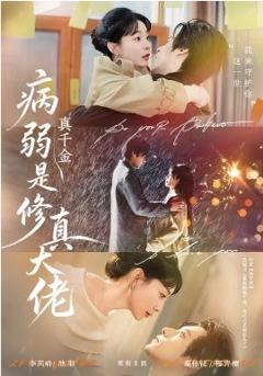 病弱真千金是修真大佬