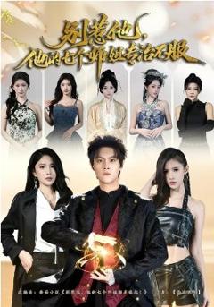 别惹他，他的七个师姐专治不服