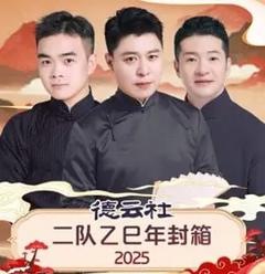 《德云社二队乙巳年封箱 2025》