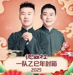 德云社一队乙巳年封箱 2025