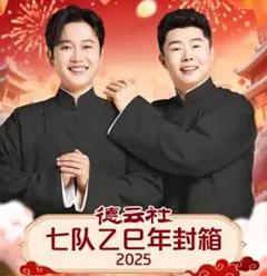 德云社七队乙巳年封箱2025