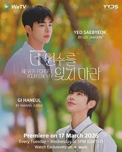 《别忘了你的仇人》