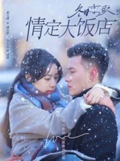 《冬日恋歌：情定大饭店》
