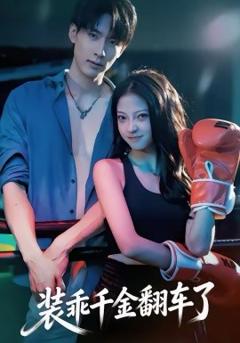 装乖千金翻车了