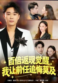 百倍返现觉醒，我让前任追悔莫及