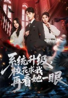 系统升级，校花求我再看她一眼