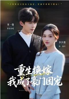 重生换嫁，我成了豪门团宠