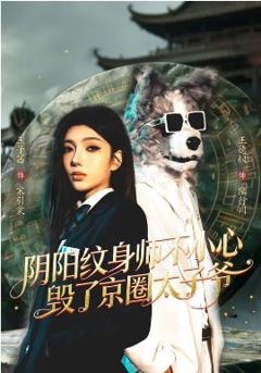 阴阳纹身师不小心毁了京圈太子爷