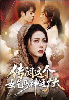 传闻这个女乞丐神通广大