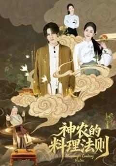 《神农的料理法则》