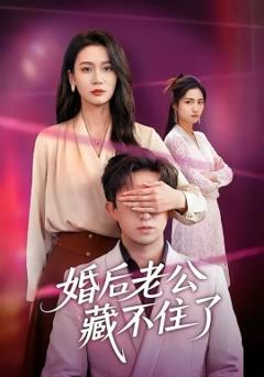 《婚后老公藏不住了》