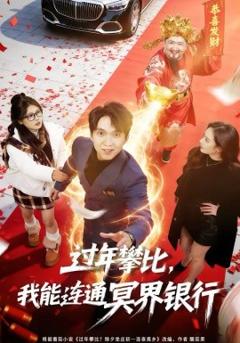 《过年攀比，我能联通冥界银行》