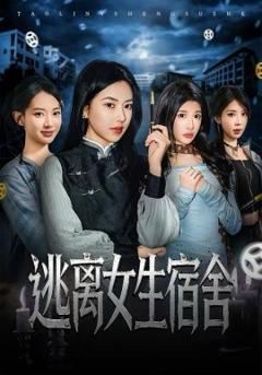 《逃离女生宿舍》