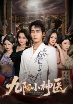 《九阳小神医》