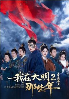 《我在大明那些年2：永乐篇上》