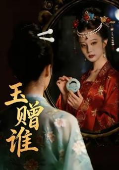 《玉赠谁》
