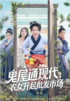 鬼屋通现代，农女开起批发市场