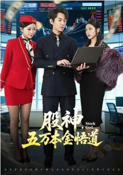 股神，五万本金悟道