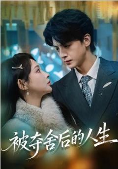 《被夺舍后的人生》