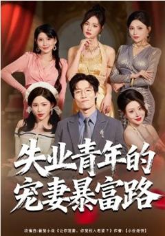 失业青年的宠妻暴富路