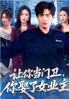 《让你当门卫，你娶了女业主》