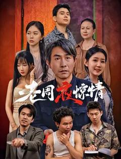 《老周夜惊情》