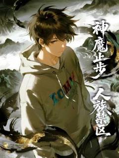 《人族禁区，神魔止步动态漫》