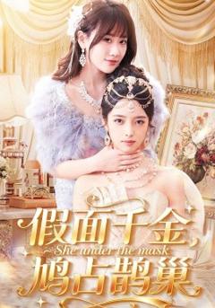 《假面千金，鸠占鹊巢》
