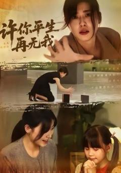 《许你平生再无我》