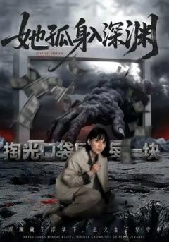 《她孤身入深渊》
