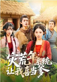 《灾荒年，系统让我喜当爹》