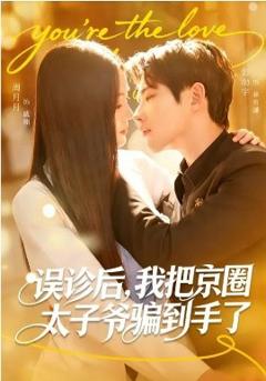 《误诊后，我把京圈太子爷骗到手了》