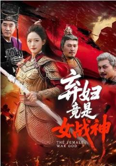 《弃妇竟是女战神》