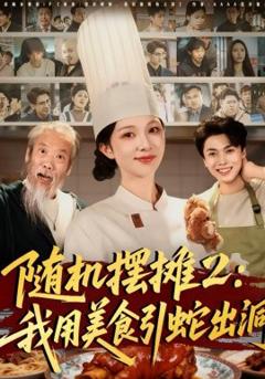 《随机摆摊2：我用美食引蛇出洞》