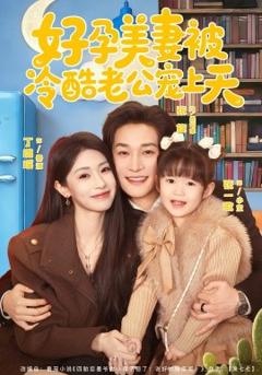 《好孕美妻被冷酷老公宠上天》