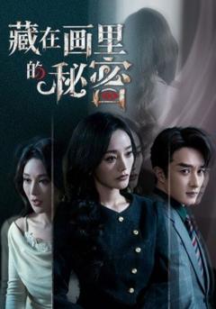 《藏在画里的秘密》