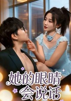 她的眼睛会说话