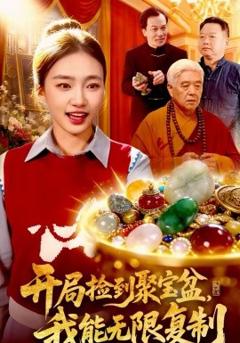 《开局捡到聚宝盆，我能无限复制》