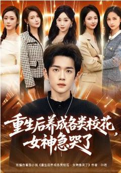 《重生后养成各类校花，女神急哭了》